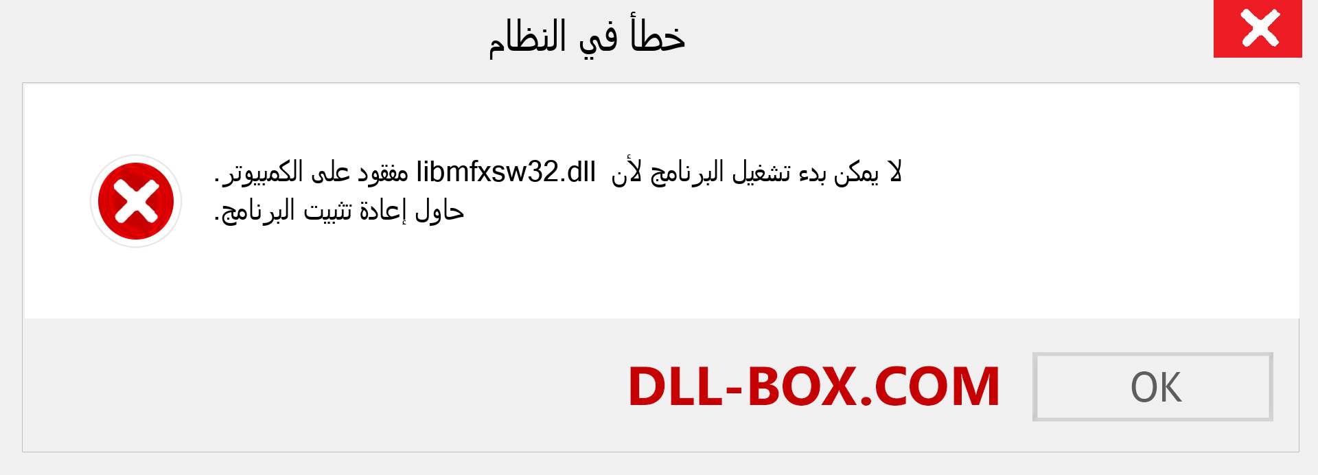 ملف libmfxsw32.dll مفقود ؟. التنزيل لنظام التشغيل Windows 7 و 8 و 10 - إصلاح خطأ libmfxsw32 dll المفقود على Windows والصور والصور